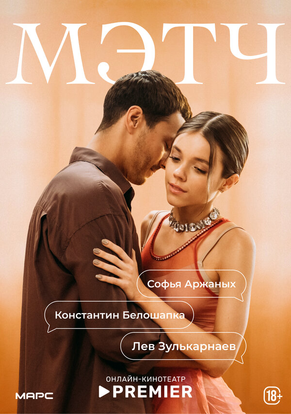 Мэтч - постер